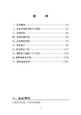 日用百货销售与行业咨询服务创业计划书